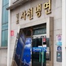 원조사천냉면 이미지