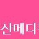 주산메디칼 이미지