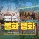 영원사 비로자나후불탱화 | 사찰 탱화 불화란? 법당 그림을 제대로 읽는 법