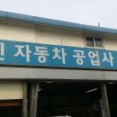 대하자동차정비공업사 이미지