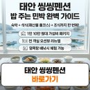 산에들에민박 | 태안 씽씽펜션 밥 주는 민박집 예약 식사 후기