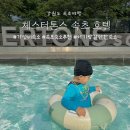 40개월 아기랑 가성비최고! 체스터톤스 속초 솔직후기 💛 (체크인..)
