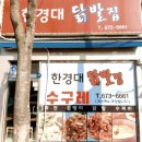 한경대 닭발집 이미지