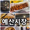 예산시장 맛집 추천 먹거리 리스트 무료 주차장 후기