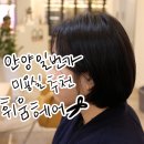 휘움헤어 | 안양일번가미용실 휘움헤어 , 볼륨매직 맘에 들어버린 후기♥