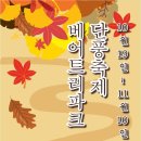 [코드엠] 베어트리파크 단풍축제 이미지