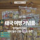 세븐일레븐 구리제일점 | 내돈내산 태국 여행 기념품 추천 &amp; 선물 리스트 12종