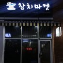 이편한참치