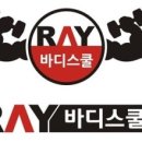 RAY바디스쿨