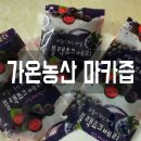 마카즙, 아로니아즙 효능, 건강에 좋아요