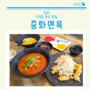 무실초등학교 | 무실동 짬뽕맛집 원주 중화면옥