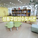 성동구립성수도서관(성수문화복지회관) | 서울/성동구 성동구립성수도서관 하늘어린이열람실,키즈카페보다 더 좋은 무료 공간!