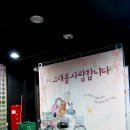 인생극장화도점 | 감동연극 강풀의 '그대를 사랑합니다' 리뷰 (대학로연극)