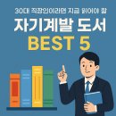 30대 직장인이라면 지금 읽어야 할 자기계발 도서 BEST 5