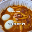 분식파티 | 안산 고잔동 맛집 떡볶이 얌볶이 데이트 코스 추천 포장 분식파티 후기