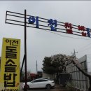 이천돌솥밥 이미지