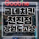 굽네치킨천진점 - 3348 | 굽네치킨천진점
