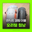 침낭 추천 벤딕트 오리털침낭 캠핑 이불 아스카 UTM1000