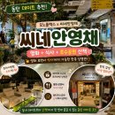 모노플렉스x씨네안영채 영화와 식사가 가능한 한옥 상영관