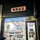 육회실장 | 연산역 맛집 육회실장 투뿔 한우 육회 포장 후기