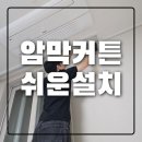 전주소년원부속의원 | [임신육아]-116d 23주차 태아크기 수면교육을 위한 암막커튼 달기