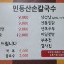 민둥산손칼국수