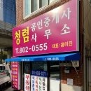 청렴공인중개사사무소 이미지