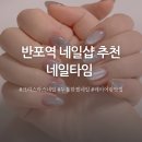 반포프라자 | 반포 고속터미널 네일 크리스마스 네일 네일타임