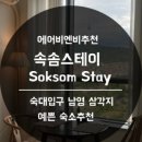 속솜스테이 이미지