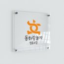 동화랑놀자협동조합 이미지