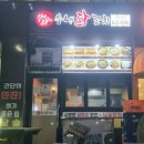 수내닭꼬치(내포1호점) 이미지