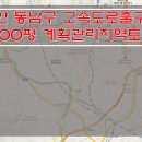 [천안토지매매] 동남구 토지매매 / 약 18000평 토지매매 / 고속도로 출구앞 토지매매 / 계획관리지역내 토지매매 이미지