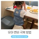 푸른신호약국 | 대변 참는 아이 유아 변비 극복을 위한 방법들 (ft. 심리적 저항)