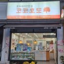 코코호도상무점 | [광주 상무지구] 결혼식 답례품 뭐하지? 코코호도 방문 후기