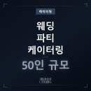 라인트리엔터테인먼트 | 웨딩 케이터링 50인 파티 | 삼각지 바에서 열린 프라이빗 청첩 파티 후기