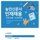 [(사)농민신문사]2025년 하반기 인재채용 (~09.05) 이미지