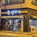 동경양식 이미지