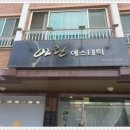 현대피부관리샵