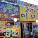 부두횟집 이미지