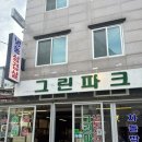 그린파크 | [서울/강북구]그린파크:: 김치랑 구워먹는 냉삼 맛집, 그린파크 후기