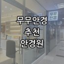 무무안경 이미지