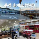 세븐일레븐 음성 오갑산휴게소점 | 문경 휴게소 하행 식당 시설 특산물