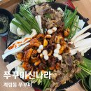 계림동 맛집 쭈꾸미신나라 철판쭈꾸미우삼겹 먹고 온 후기