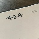 여운관 | 여의도 한우 맛집 여운관 데이트 코스 후기