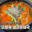 고향옥얼큰순대국밥지축점 | 운양동 순대국 맛집 고향옥 얼큰순대국 운양점 얼큰한 국물에 반한 후기
