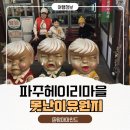 나들이 | 파주 아이와 가볼만한곳 추천! 헤이리마을 못난이유원지 가족나들이 후기