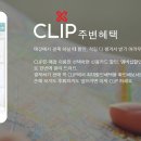 알아서 챙겨주는 'Clip' 이미지