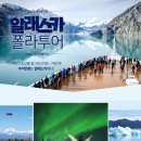 2019' 추석연휴! 알래스카 폴라투어 이미지