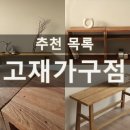이든개러지 | [추천]고재 가구 추천 사이트 목록(작은언니네가구,비바움,알론맨션,프로젝트게러지,자라홈 등)