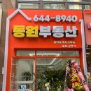 동원공인중개사사무소 | 대구부동산 달서구 월성동 동원부동산 공인중개사 사무소
